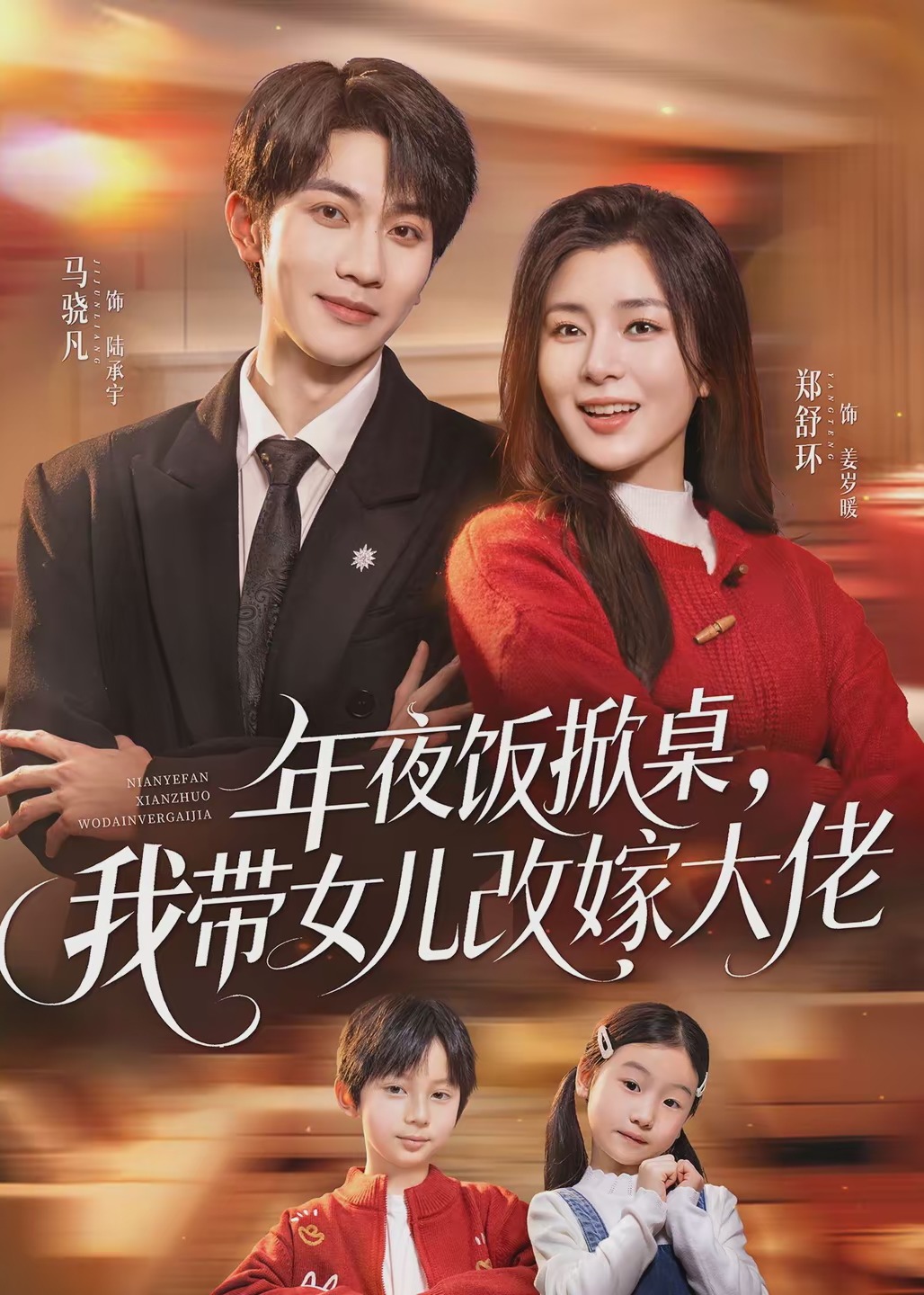 年夜饭掀桌我带女儿改嫁大佬-都市言情