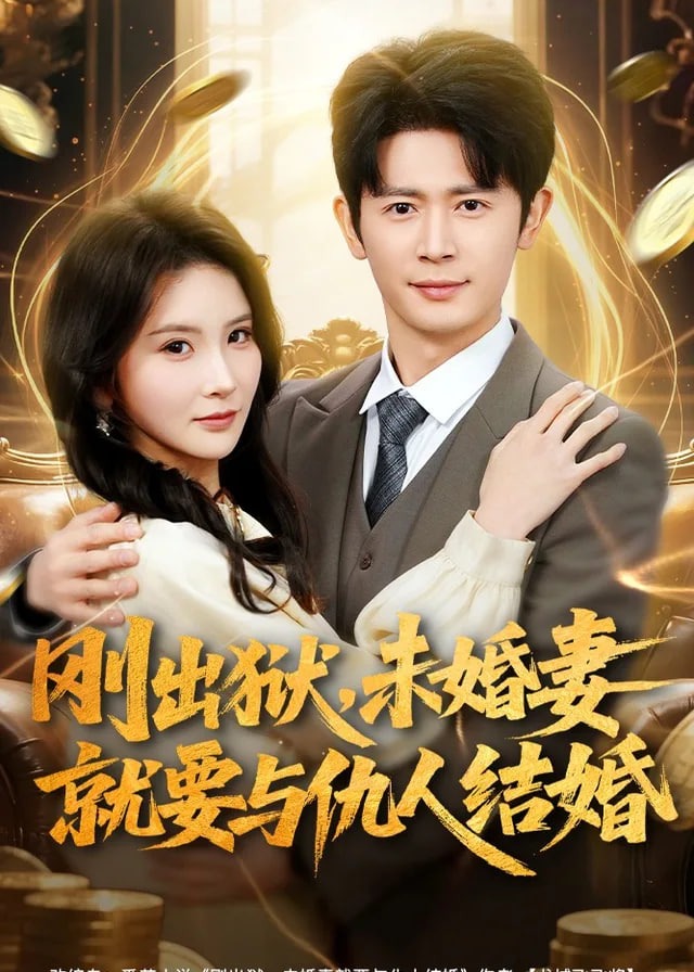 刚出狱未婚妻就要与仇人结婚-奇幻爱情海报