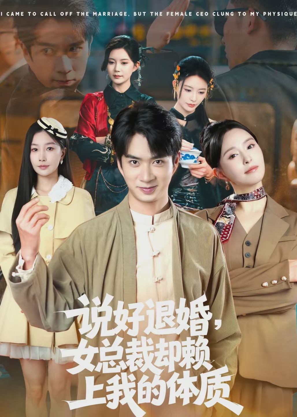 说好退婚女总裁却赖上我的体质-奇幻异能海报