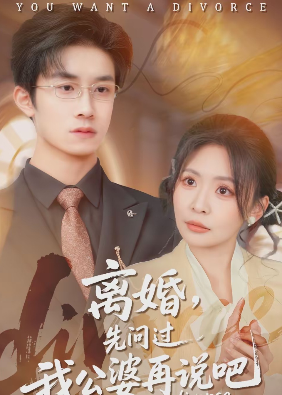 离婚先问过我公婆再说吧-现代穿越