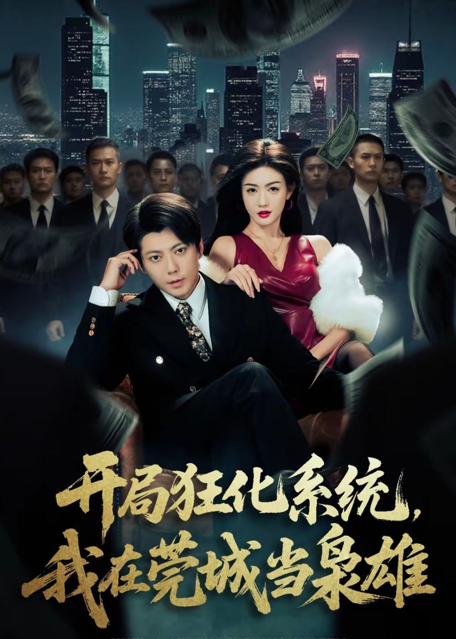 开局狂化系统，我在莞城当枭雄-都市逆袭海报