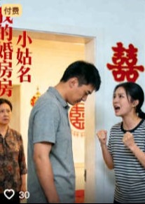 我的婚房小姑名-动漫合集