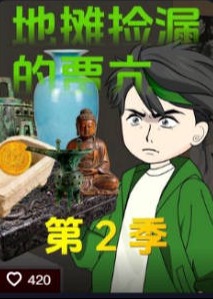 地摊捡漏的贾亢第2季-动漫合集