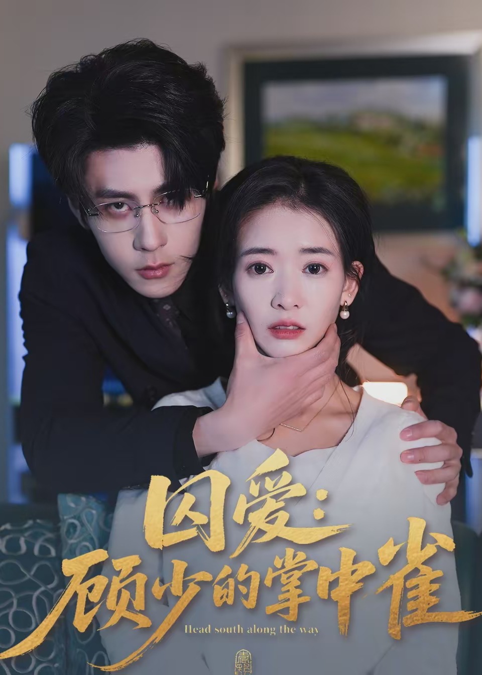 囚爱顾少的掌中雀-都市言情