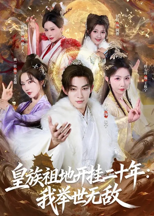 皇族祖地开挂二十年我举世无敌-奇幻仙侠