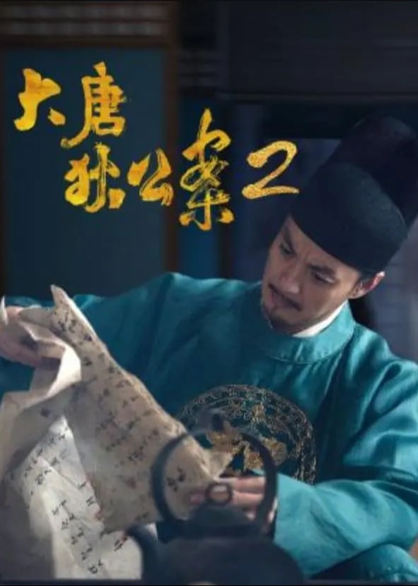 大唐狄公案2海报