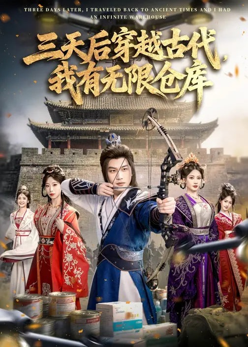 三天后穿越古代我有无限仓库-重生穿越海报