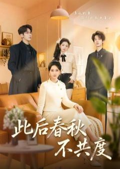 此后春秋不共度-异能系统海报