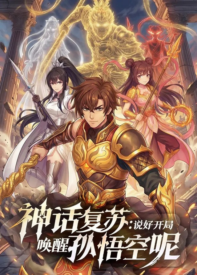 神话复苏说好开局唤醒孙悟空呢-动漫合集海报