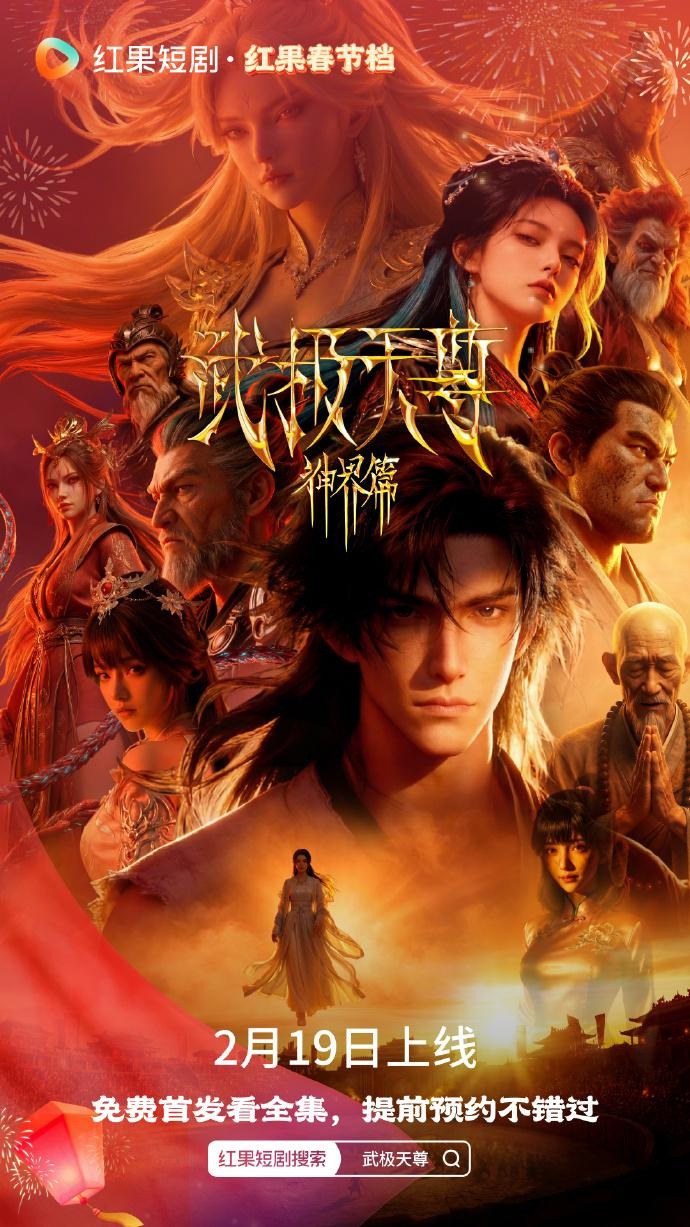 武极天尊神界篇-动漫合集海报