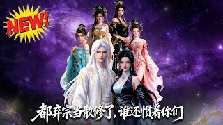 都弃宗当散修了谁还惯着你们-动漫合集海报