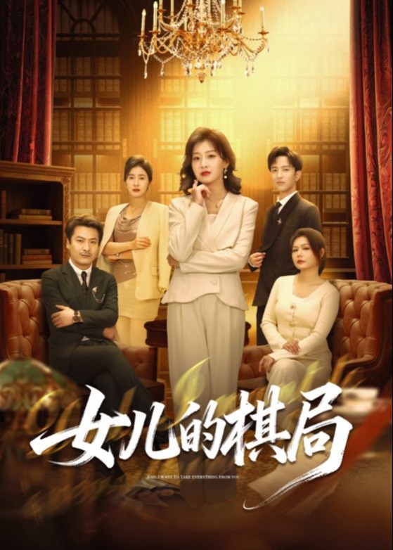 女儿的棋局-女性成长