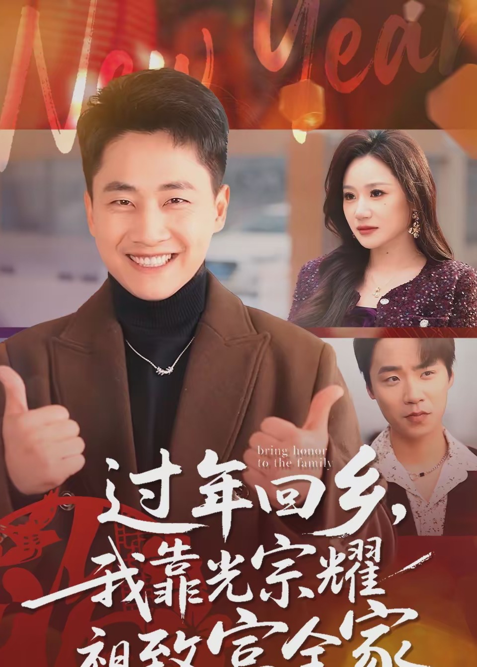 过年回乡我靠光宗耀祖致富全家-家庭情感