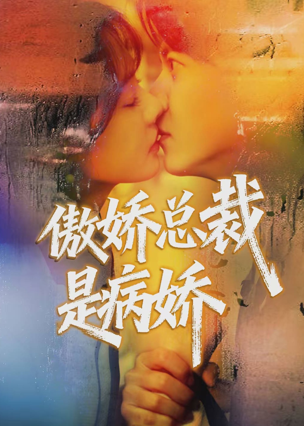 傲娇总裁是病娇-现代穿越海报