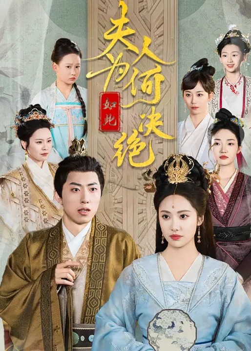 夫人为何如此决绝-女性成长
