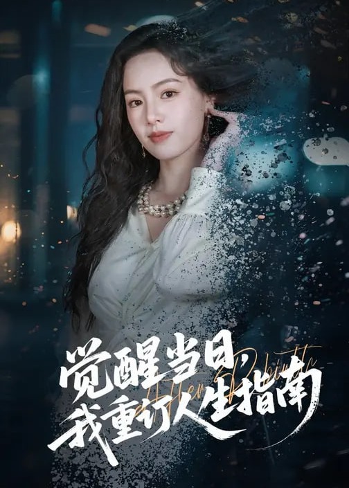 觉醒当日我重订人生指南-现代都市海报