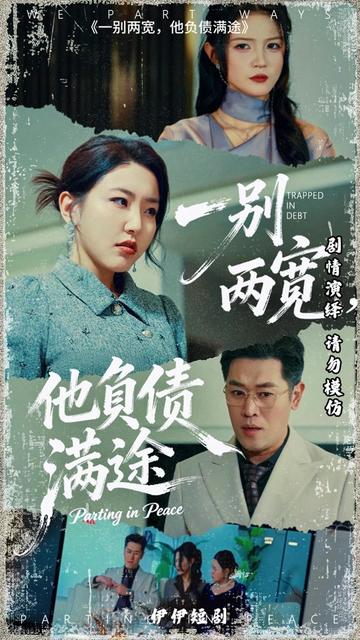 一别两宽他负债满途-家庭情感