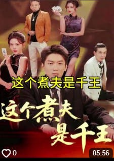 这个煮夫是千王-逆袭打脸海报