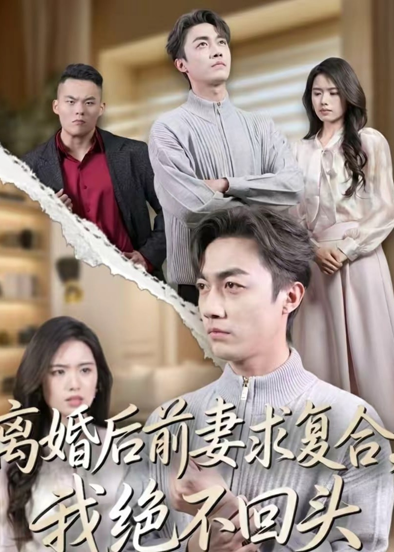 离婚后前妻求复合，我绝不回头-都市言情