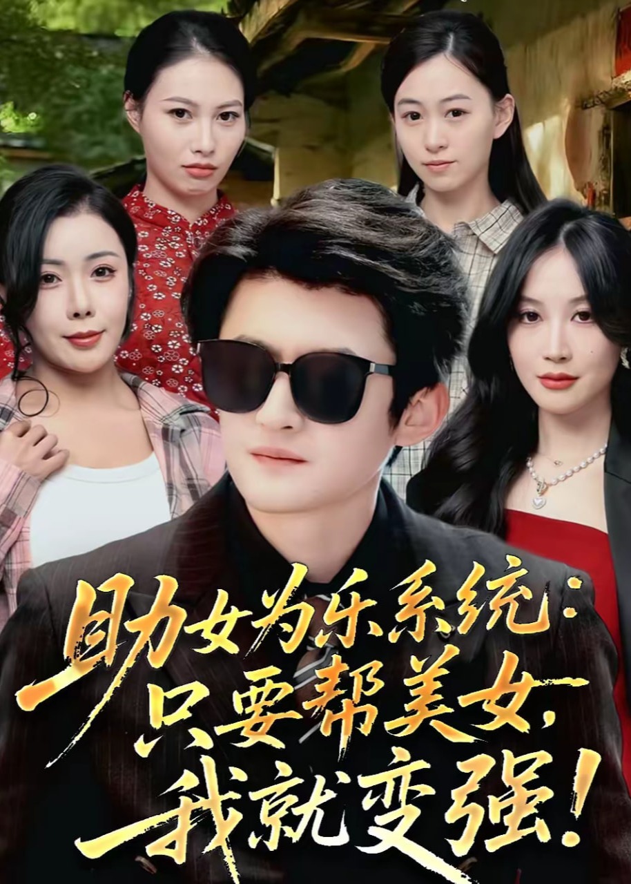 助女为乐系统只要帮美女我就变强-奇幻异能海报