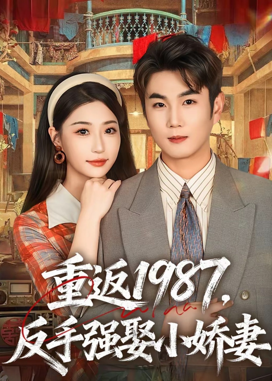 重返1987反手强娶小娇妻-重生穿越海报