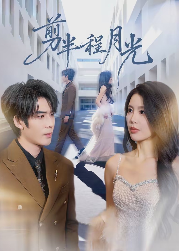 剪半程月光-都市言情