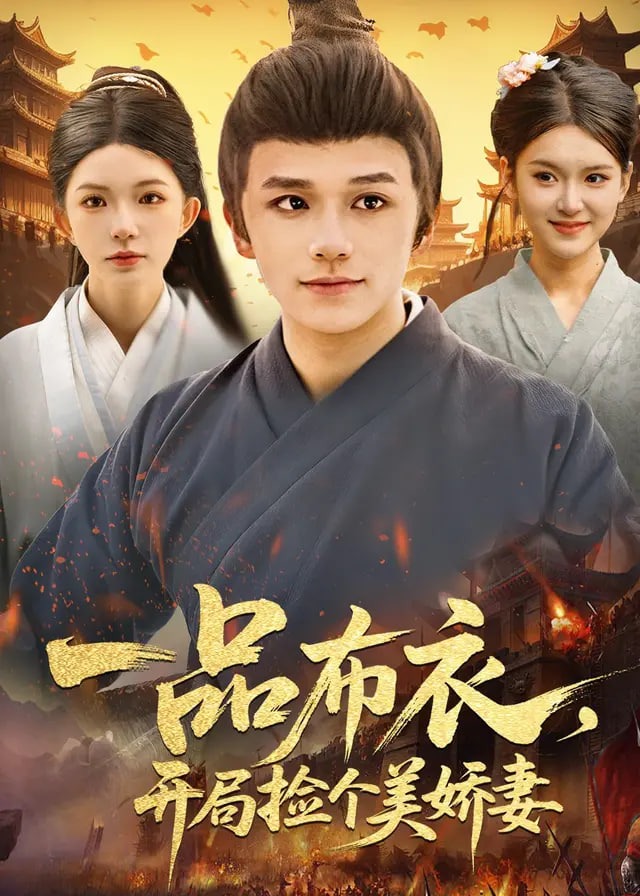 一品布衣开局捡个美娇妻-古风日常海报