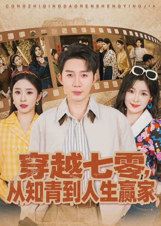 穿越七零从知青到人生赢家-现代穿越