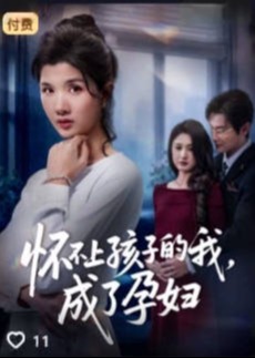 怀不上孩子的我成了孕妇-都市言情海报