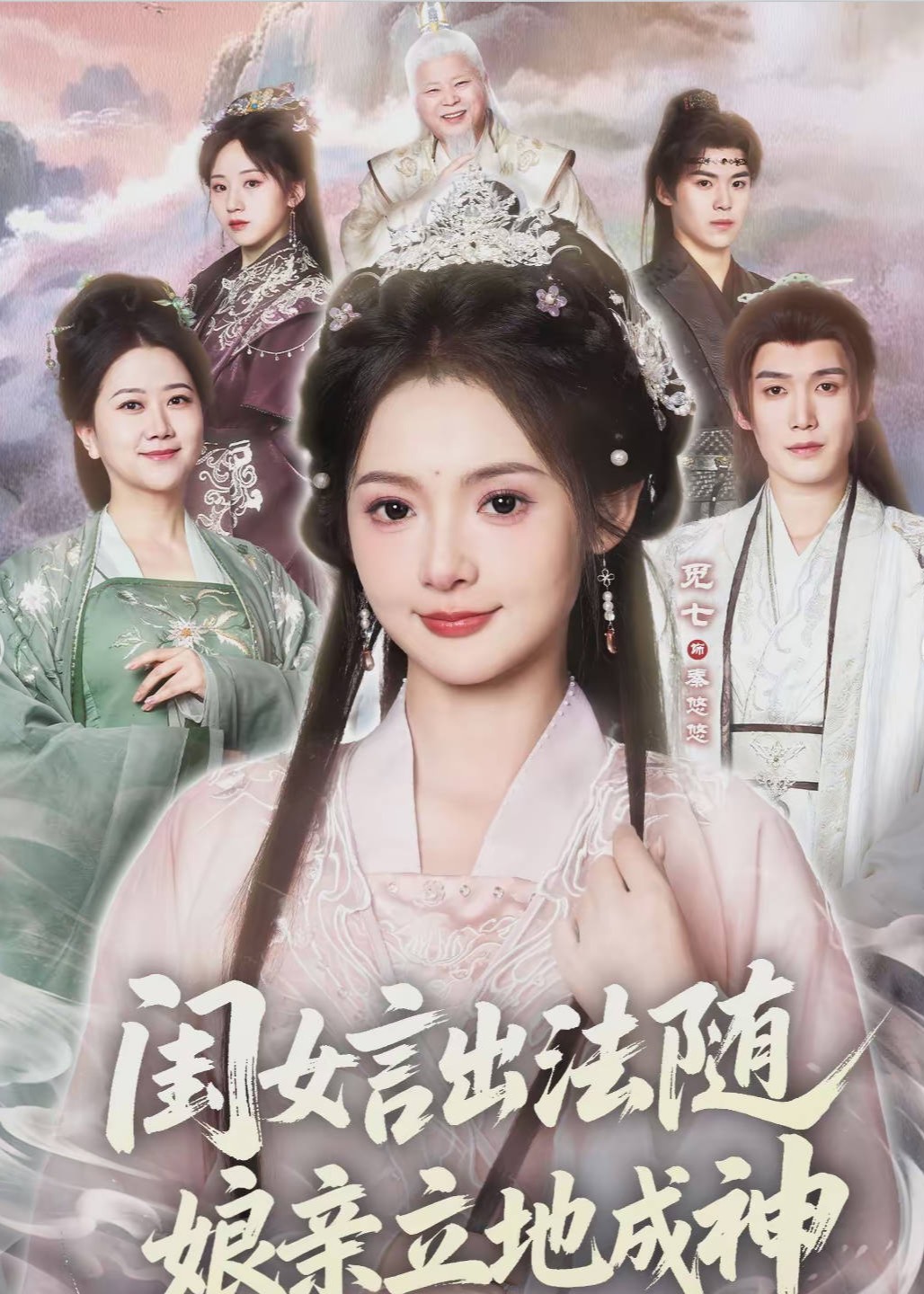 闺女言出法随娘亲立地成神-古代玄幻海报