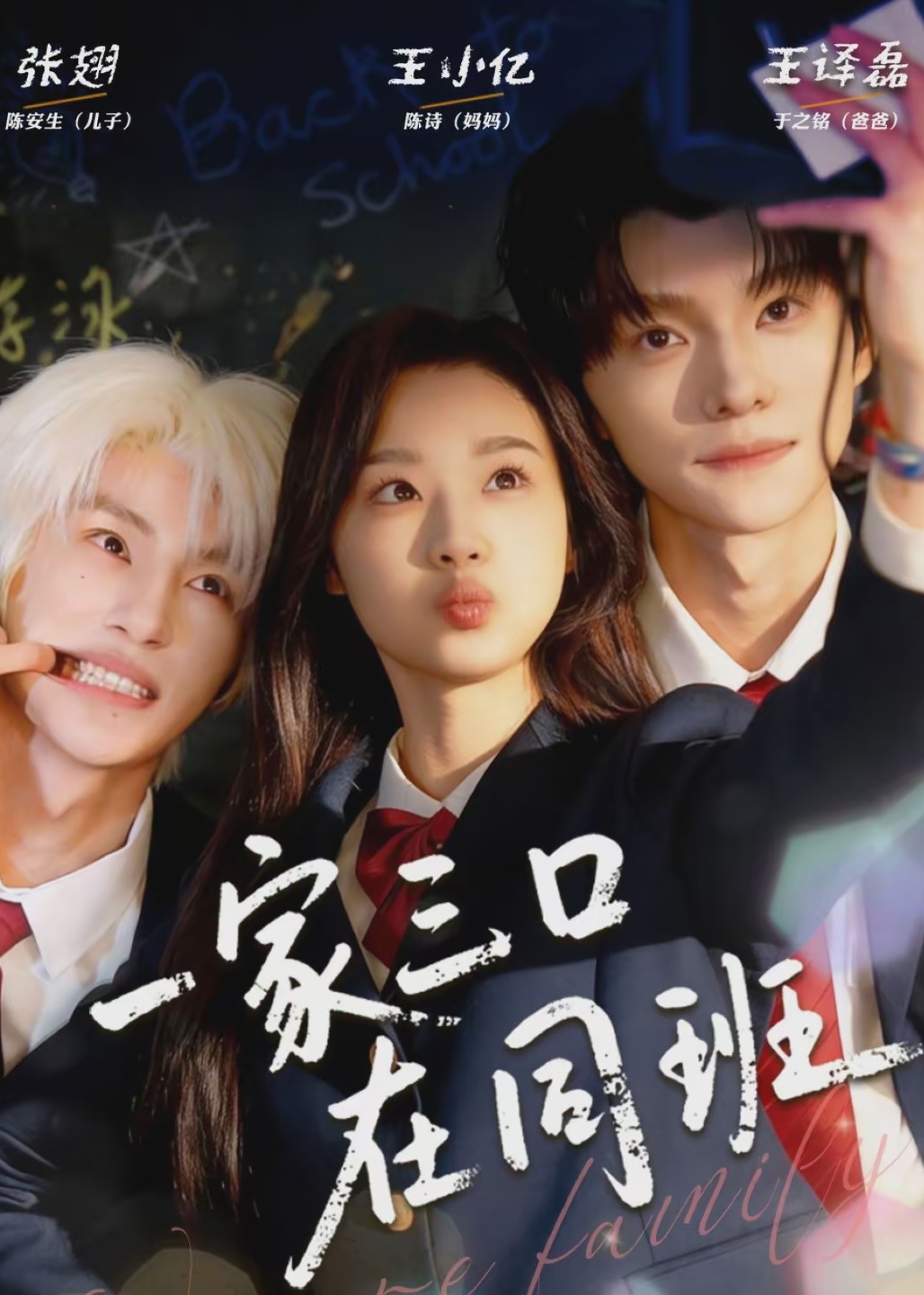一家三口在同班-现代穿越海报