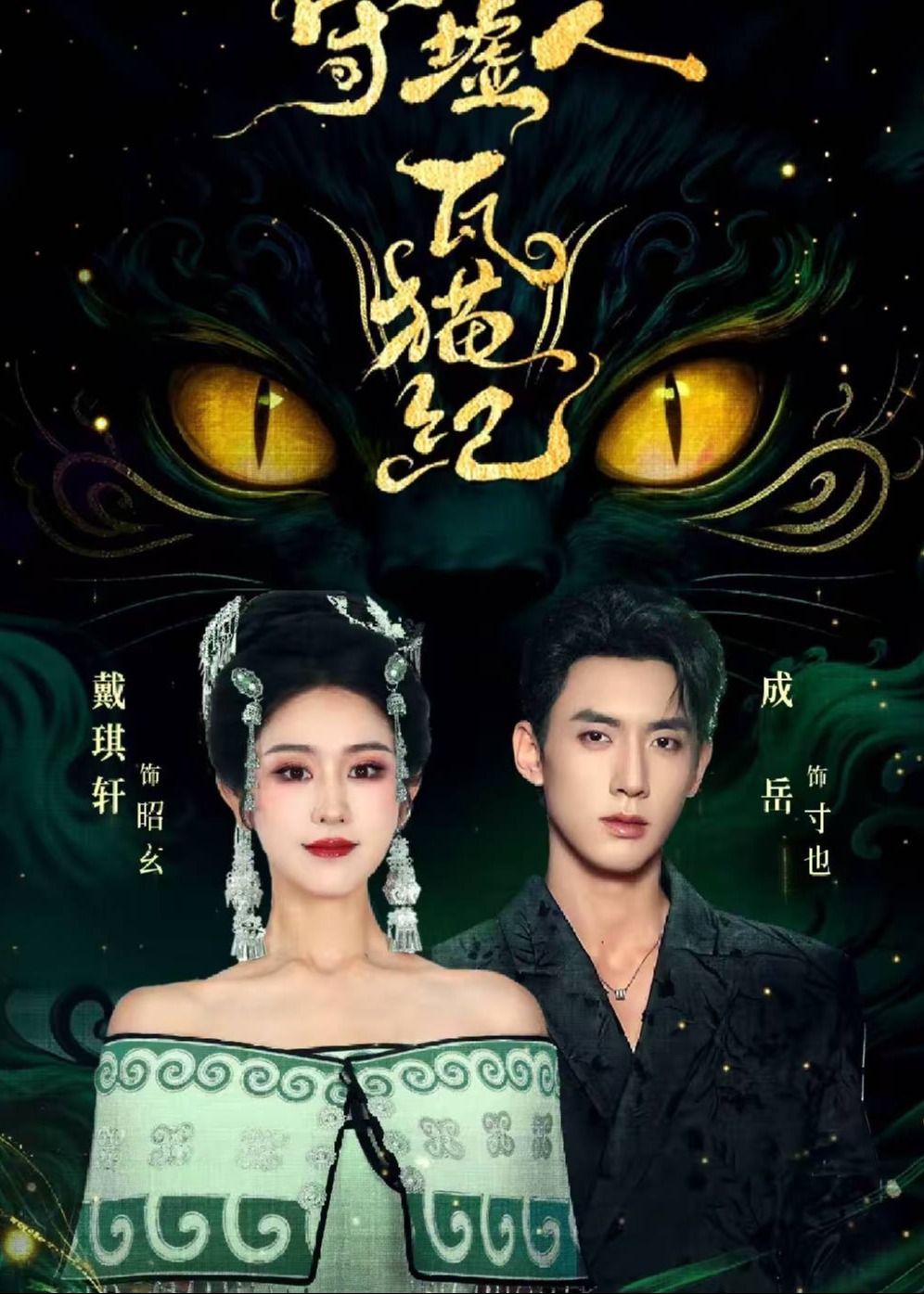 守墟人瓦猫纪-奇幻异能