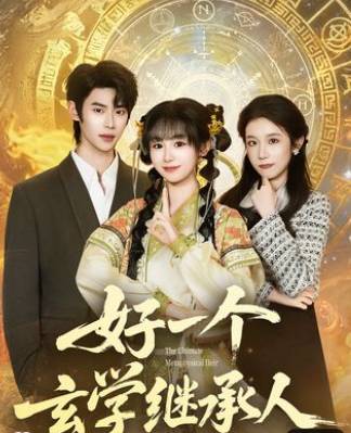 好一个玄学继承人-都市玄幻海报