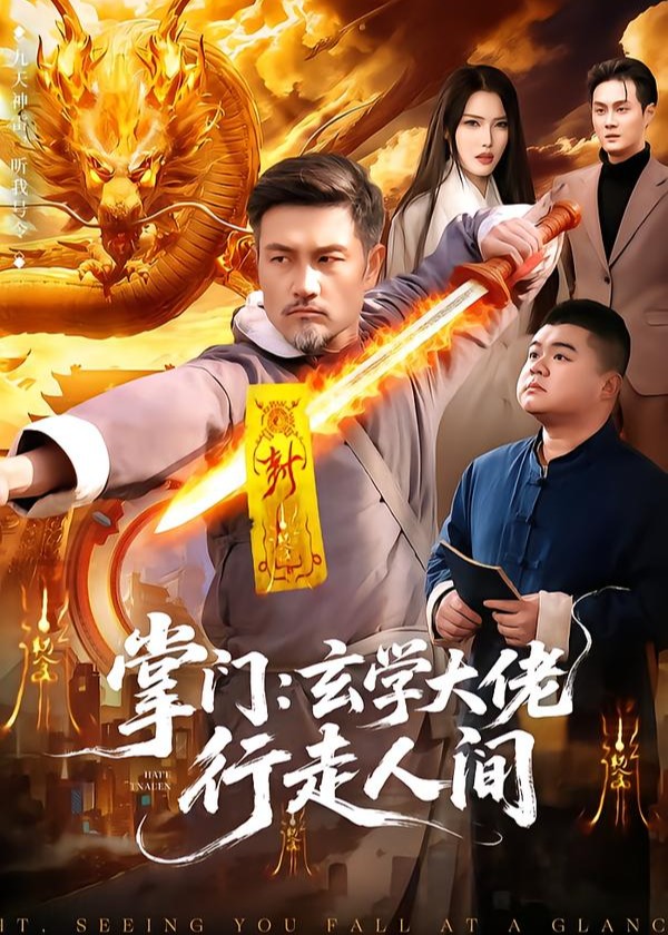 掌门玄学大佬行走人间-奇幻异能