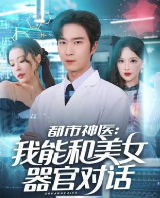 都市神医我能和美女器官对话-都市玄幻海报