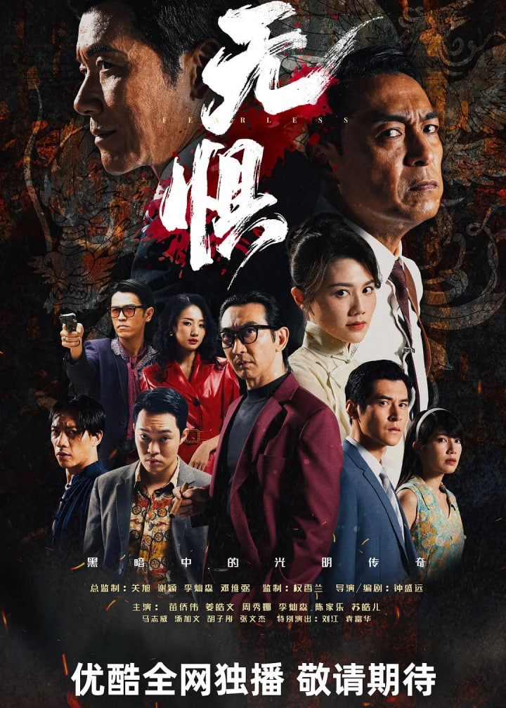 无惧海报