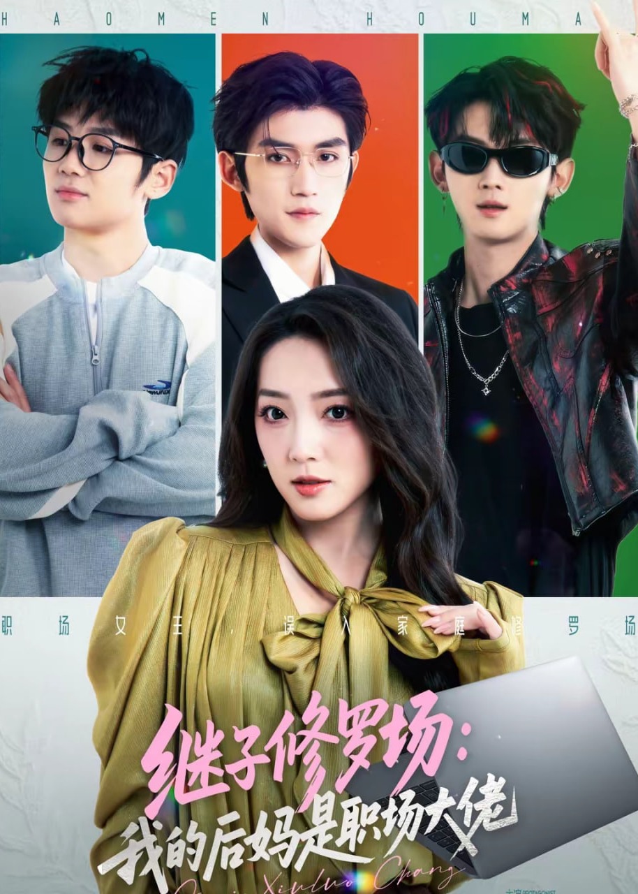 继子修罗场我的后妈是职场大佬-女性成长海报