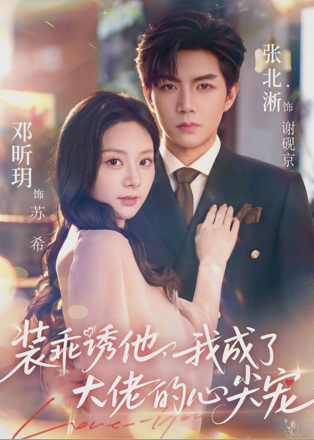 装乖诱他我成了大佬的心尖宠-现代甜宠海报