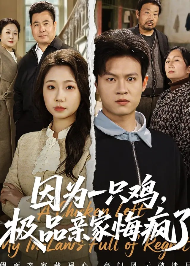 因为一只鸡极品亲家悔疯了-家庭情感海报