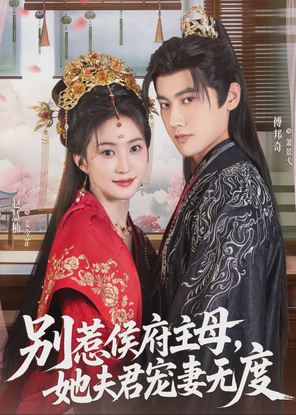 别惹侯府主母她夫君宠妻无度-古风言情海报