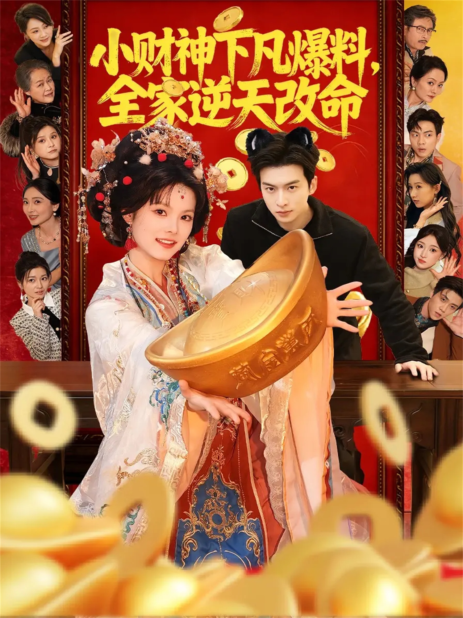 小财神下凡爆料全家逆天改命-古代玄幻海报