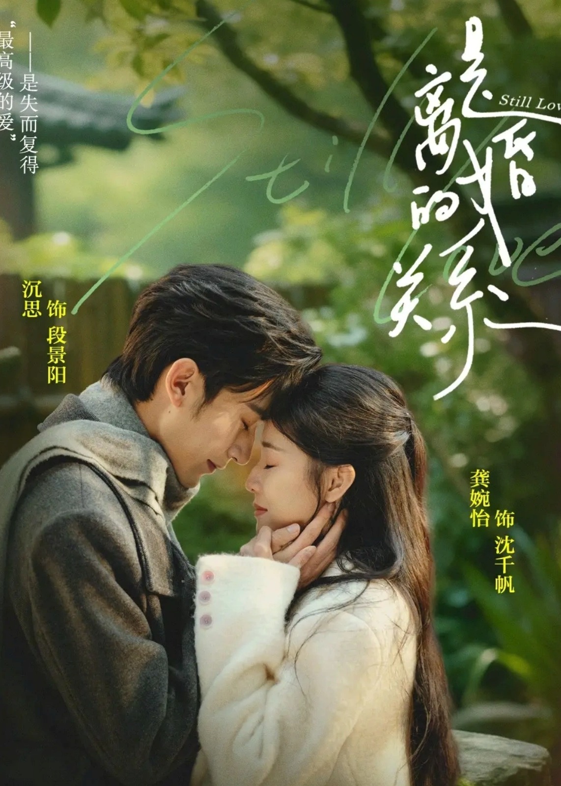 是离婚的关系-都市言情海报
