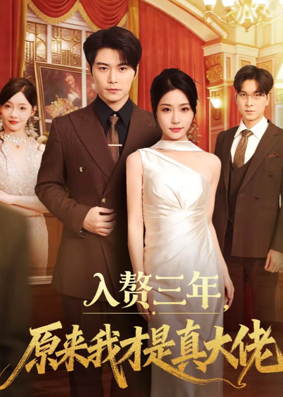 入赘三年原来我才是真大佬-都市爱情
