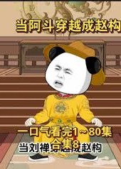 当阿斗魂穿赵构-动漫合集海报