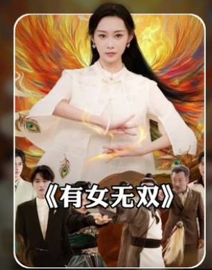 有女无双-都市玄幻海报