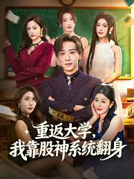 重返大学我靠股神系统翻身-奇幻脑洞
