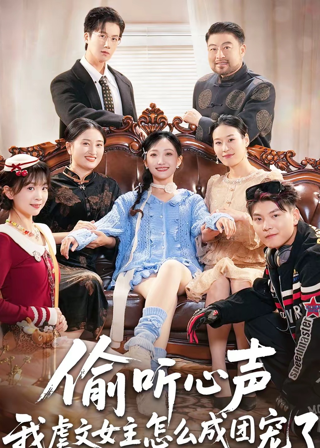 偷听心声我虐文女主怎么成团宠了-现代穿越