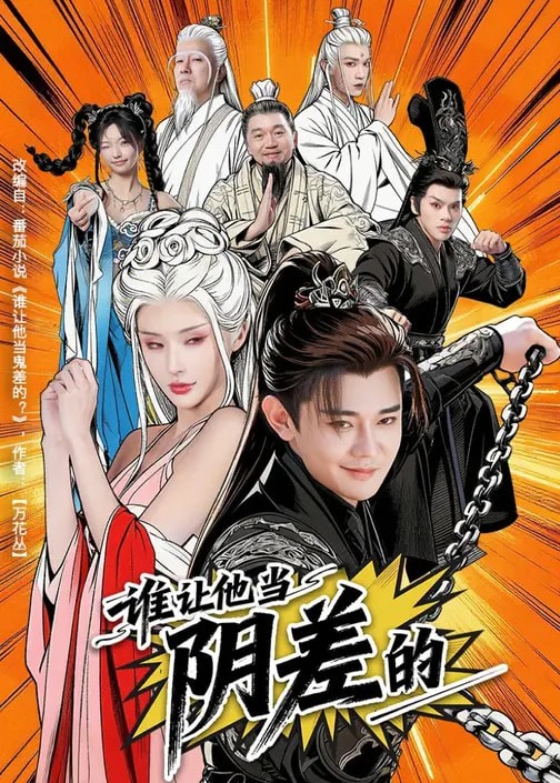 谁让他当阴差的-奇幻异能海报