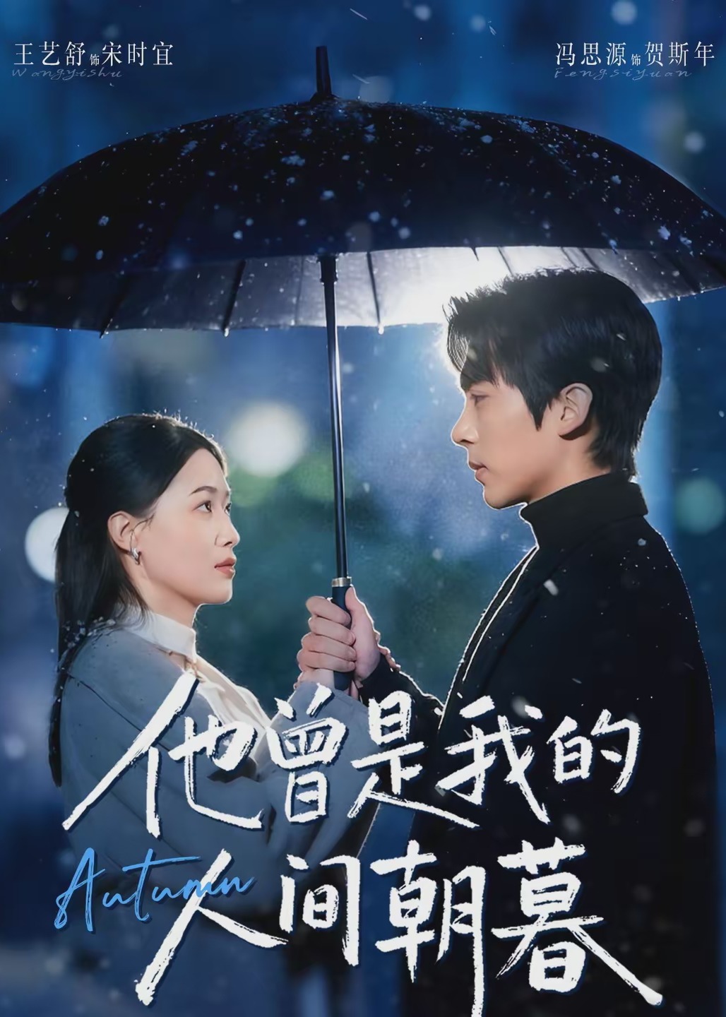 他曾是我的人间朝暮-都市言情海报