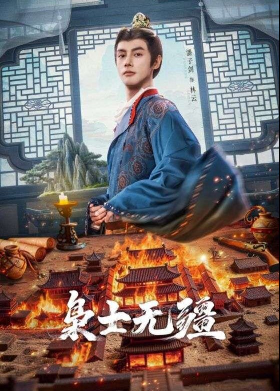 枭士无疆-古代穿越海报